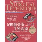 整形外科サージカルテクニック　手術が見える・わかる専門誌　第５巻４号（２０１５－４）