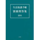 生活保護手帳別冊問答集　２０１５