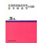 看護関連施設基準食事療養　平２６年１０月