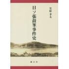 日ソ張鼓峯事件史