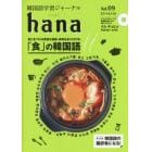 韓国語学習ジャーナルｈａｎａ　Ｖｏｌ．０９