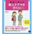 現場で使える新人ケアマネ便利帖