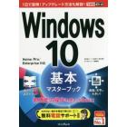 Ｗｉｎｄｏｗｓ１０基本マスターブック