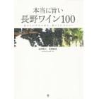 本当に旨い長野ワイン１００　おいしいブドウから、おいしいワイン！