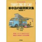 車中泊の疑問解決集　快適にクルマに泊まるための基礎から実践までを完全網羅