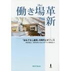 働き場革新　「おもてなし経済」の時代とオフィス