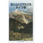 森と山と川でたどるドイツ史