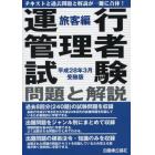 運行管理者試験問題と解説　平成２８年３月受験版旅客編