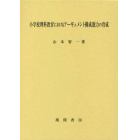 小学校理科教育におけるアーギュメント構成能力の育成