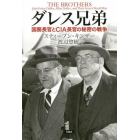 ダレス兄弟　国務長官とＣＩＡ長官の秘密の戦争