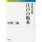 江戸の板本　書誌学談義