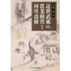 近世武蔵の農業経営と河川改修