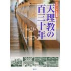 ビジュアル年表天理教の百三十年　明治２１年１８８８年－平成２７年２０１５年