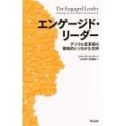 エンゲージド・リーダー　デジタル変革期の「戦略的につながる」技術