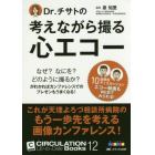 Ｄｒ．チサトの考えながら撮る心エコー　なぜ？なにを？どのように撮るか？がわかればカンファレンスでのプレゼンもうまくなる！