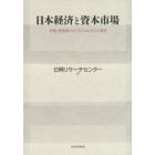 日本経済と資本市場　企業と投資家のガバナンスがもたらす変化