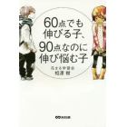 ６０点でも伸びる子、９０点なのに伸び悩む子