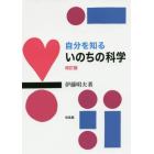 自分を知るいのちの科学