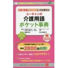 介護の現場＆試験対策どっちも使える！ユーキャンの介護用語ポケット事典　介護福祉試験頻出マークつき！