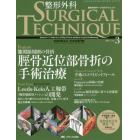 整形外科サージカルテクニック　手術が見える・わかる専門誌　第６巻３号（２０１６－３）