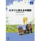 新すぐに使える中国語　忘れられない日々　レベル２