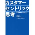 カスタマーセントリック思考　真の課題発見が市場をつくる