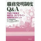 職務発明制度Ｑ＆Ａ　平成２７年改正特許法・ガイドライン実務対応ポイント