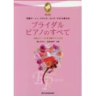 ブライダル・ピアノのすべて　全曲ピアノ・ソロ◆演奏アドバイス付