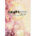 石原５年ダイアリー　２０１７－２０２１