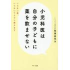 小児科医は自分の子どもに薬を飲ませない　いらない薬、いらないワクチン教えます