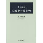 橋川時雄民國期の學術界