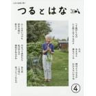 つるとはな　人生の先輩に聞く　第４号