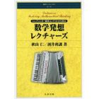 数学発想レクチャーズ　シュプリンガー数学コンテストから学ぶ