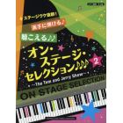 派手に弾ける♪聴こえる♪♪オン・ステージ・セレクション♪♪♪　ステージウケ抜群！　２