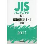 ＪＩＳハンドブック　環境測定　２０１７－１－１