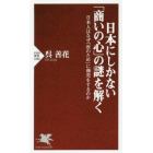 日本にしかない「商いの心」の謎を解く　日本人はなぜ「世のため」に商売をするのか