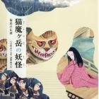 猫魔ケ岳の妖怪　福島の伝説