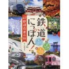 鉄道にっぽん！４７都道府県の旅　３巻セット