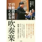 「行動四原則」で強くなる吹奏楽