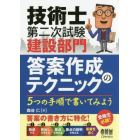 技術士第二次試験建設部門答案作成のテクニック　５つの手順で書いてみよう