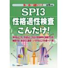 ＳＰＩ３性格適性検査こんだけ！　２０１９年度版