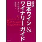 厳選日本ワイン＆ワイナリーガイド