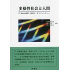 多様性社会と人間　ＩＴ社会と経営・食文化・ダイバーシティー