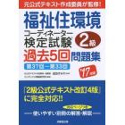 福祉住環境コーディネーター検定試験２級過去５回問題集　’１７年版