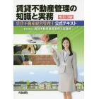 賃貸不動産管理の知識と実務　賃貸不動産経営管理士公式テキスト