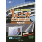分野別問題解説集１級土木施工管理技術検定実地試験　平成２９年度