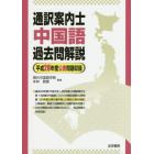 通訳案内士中国語過去問解説　平成２８年度公表問題収録