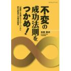 不変の成功法則をつかめ！　「信頼と支援」でグローバルに絆を創造する理念経営