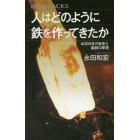 人はどのように鉄を作ってきたか　４０００年の歴史と製鉄の原理