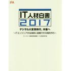 ＩＴ人材白書　２０１７